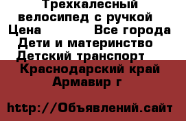 Трехкалесный велосипед с ручкой › Цена ­ 1 500 - Все города Дети и материнство » Детский транспорт   . Краснодарский край,Армавир г.